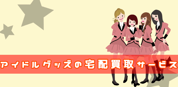 アイドルグッズの買取宅配サービス
