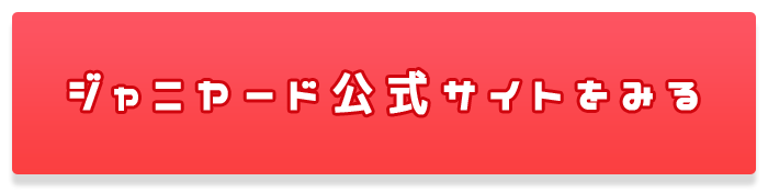 ジャニヤード公式サイトはコチラ