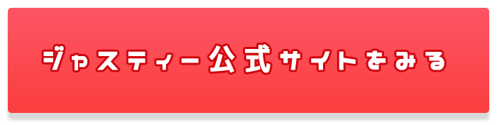 JUSTY(ジャスティー)公式サイトはコチラ