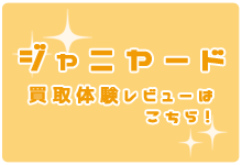 ジャニヤード買取体験レビュー