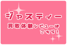 JUSTY(ジャスティー)買取体験レビュー