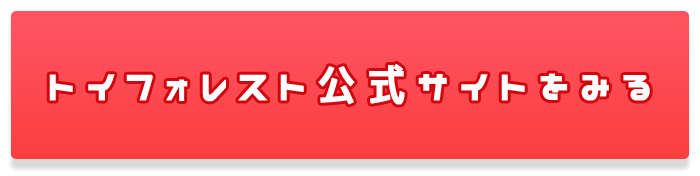 トイフォレスト(TOY FOREST)公式サイトはコチラ