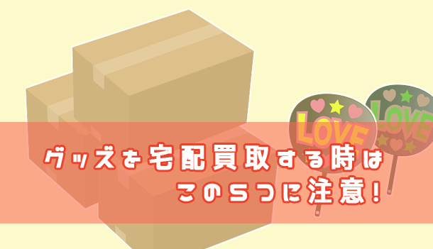 買取の際の注意点5つ