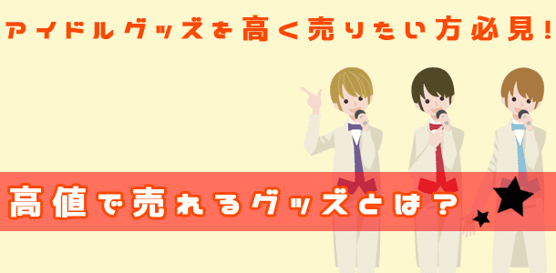 高値で売れるグッズとは